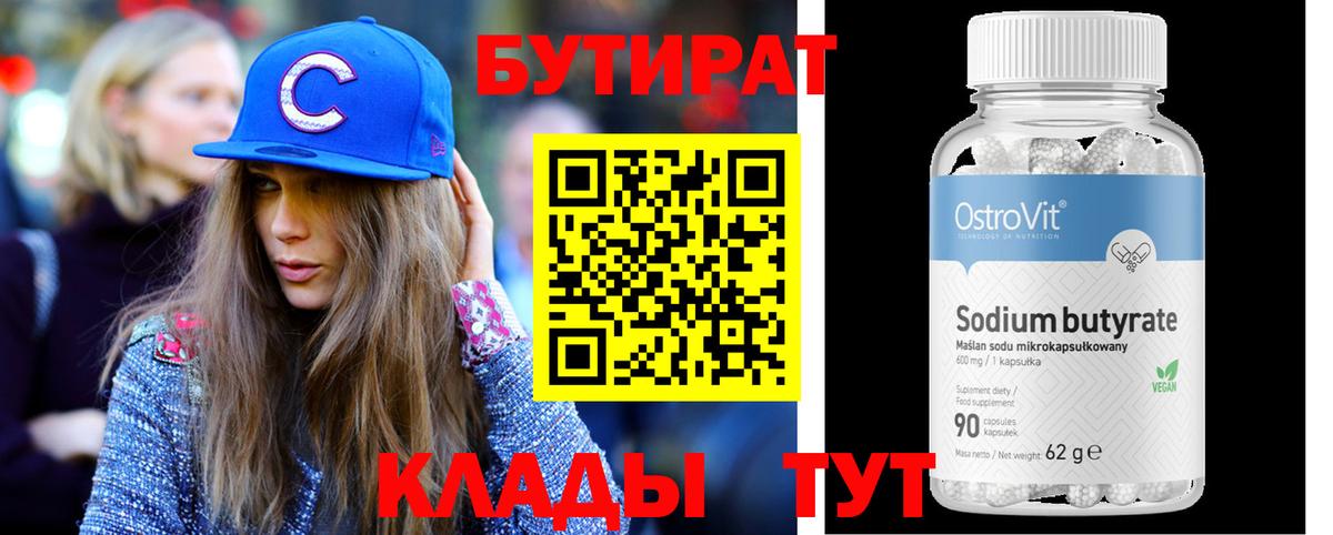 БУТИРАТ 1.4BDO  Бутират  Когалым 