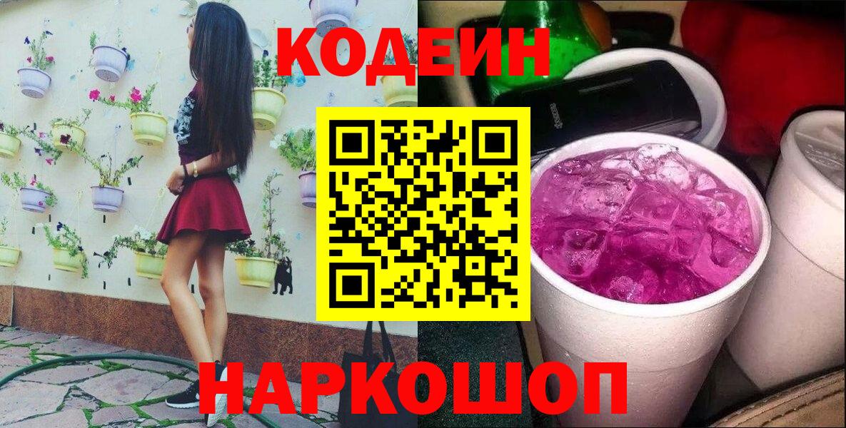 Кодеиновый сироп Lean Purple Drank  Вход с VPN  Когалым  Кодеин Purple Drank 