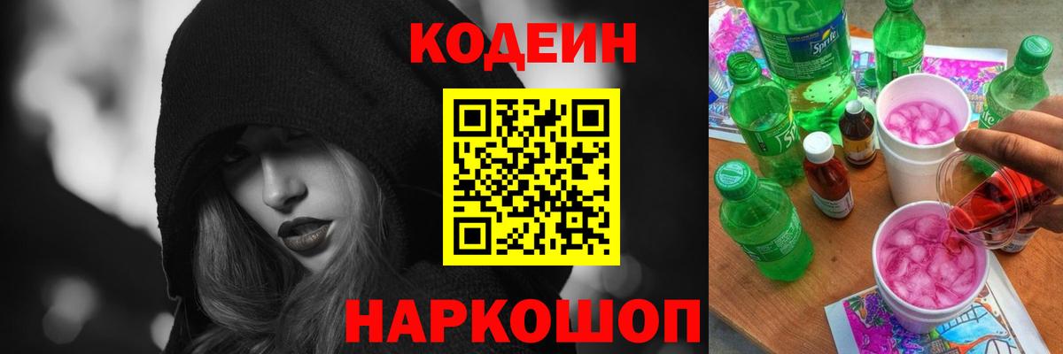 Кодеин напиток Lean (лин) Когалым