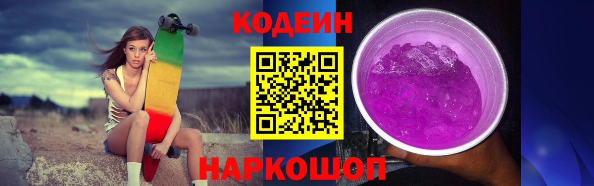 Кодеиновый сироп Lean Purple Drank Когалым